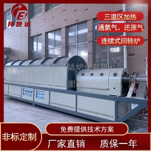 邦世達 連續(xù)式回轉(zhuǎn)爐 磷酸鐵鋰回轉(zhuǎn)爐  冶金旋轉(zhuǎn)爐