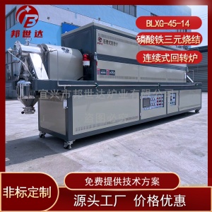 三元干燥回轉(zhuǎn)爐 粉體煅燒回轉(zhuǎn)爐 連續(xù)式回轉(zhuǎn)爐 邦世達廠家